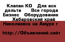 Клапан-КО2. Для асн дельта-5. - Все города Бизнес » Оборудование   . Хабаровский край,Николаевск-на-Амуре г.